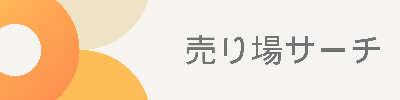 売り場サーチ | 商品がどこに売ってるのかまとめています